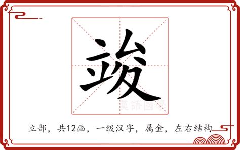 竣字五行|竣的意思，竣字的意思